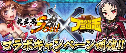 画像ギャラリー No.001のサムネイル画像 / 「ブラウザ三国志」と「鬼武者Soul」のコラボキャンペーンが本日スタート