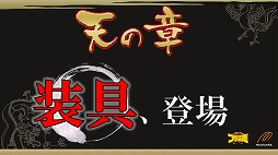 画像ギャラリー No.005のサムネイル画像 / 2014年の「ブラウザ三国志」はどんな展開を見せるのか。5周年を前に,「天覇争乱」アップデートの進捗と今後の展望を運営開発チームに聞く