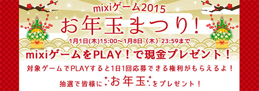 画像ギャラリー No.001のサムネイル画像 / mixiゲーム,2015年1月1日より全42タイトルを対象にしたお年玉まつりを開催