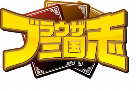 画像ギャラリー No.005のサムネイル画像 / 「ブラウザ三国志」ワールドを統合。新ワールド「w12」で「登録サイト対抗戦」を開催