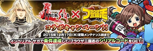 画像ギャラリー No.001のサムネイル画像 / 「ブラウザ三国志」と「インペリアル サガ」でコラボキャンペーンがスタート
