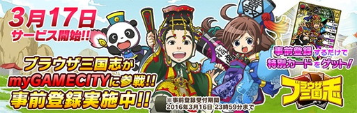 画像ギャラリー No.001のサムネイル画像 / my GAMECITY版「ブラウザ三国志」，事前登録の受付がスタート