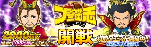 画像ギャラリー No.001のサムネイル画像 / my GAMECITY版「ブラウザ三国志」，配信を記念したキャンペーンがスタート