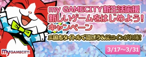 画像ギャラリー No.002のサムネイル画像 / my GAMECITY版「ブラウザ三国志」，配信を記念したキャンペーンがスタート