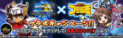 画像ギャラリー No.001のサムネイル画像 / 「ブラウザ三国志」と「聖闘士星矢 ビッグバンコスモ」のコラボがYahoo! Mobageで開催