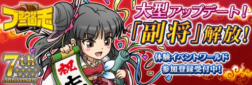 画像ギャラリー No.001のサムネイル画像 / 「ブラウザ三国志」が7月15日で7周年。武将育成の新要素「副将」が体験できるイベントワールドの事前登録開始