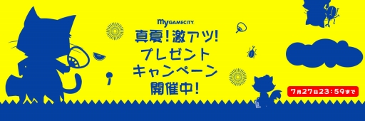 画像ギャラリー No.001のサムネイル画像 / my GAMECITYが「真夏の大抽選キャンペーン」を実施。「ブラウザ三国志」新ワールドオープン記念企画も