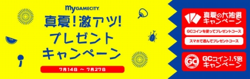 画像ギャラリー No.002のサムネイル画像 / my GAMECITYが「真夏の大抽選キャンペーン」を実施。「ブラウザ三国志」新ワールドオープン記念企画も