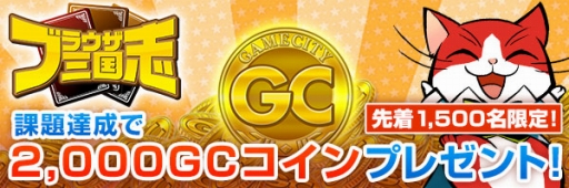 画像ギャラリー No.003のサムネイル画像 / my GAMECITYが「真夏の大抽選キャンペーン」を実施。「ブラウザ三国志」新ワールドオープン記念企画も