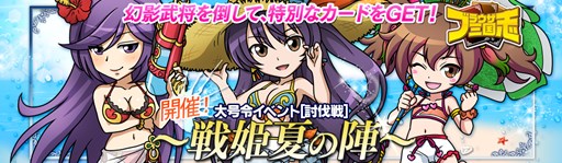画像ギャラリー No.001のサムネイル画像 / 「ブラウザ三国志」，大号令イベント[討伐戦]〜戦姫夏の陣〜開催