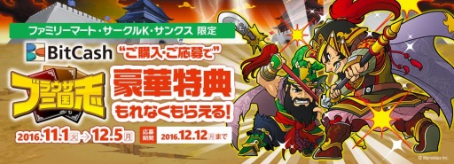 画像ギャラリー No.001のサムネイル画像 / 「ブラウザ三国志」BitCash購入＆応募で特典がもらえるキャンペーンが開催