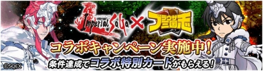 画像ギャラリー No.001のサムネイル画像 / 「ブラウザ三国志」と「インペリアル サガ」のコラボキャンペーンが本日スタート