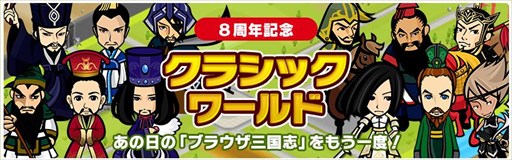 画像ギャラリー No.002のサムネイル画像 / 「ブラウザ三国志」,8周年を記念して「クラシックワールド」が登場