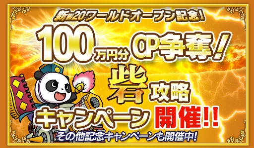 画像ギャラリー No.001のサムネイル画像 / 「ブラウザ三国志」で新ワールドがオープン。100万円分のCPを山分けするキャンペーン開催