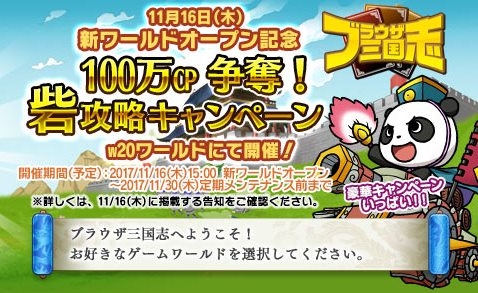 画像ギャラリー No.002のサムネイル画像 / 「ブラウザ三国志」で新ワールドがオープン。100万円分のCPを山分けするキャンペーン開催