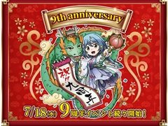 「ブラウザ三国志」，7月18日に9周年を記念した大型アップデートを実施。特設サイトが本日オープン