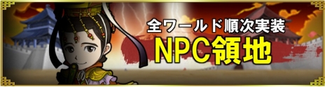 画像ギャラリー No.013のサムネイル画像 / 「ブラウザ三国志」，9周年アップデートで史実をモチーフとした新ワールドや「自動鹵獲機能」のβ版を実装。記念のキャンペーンも