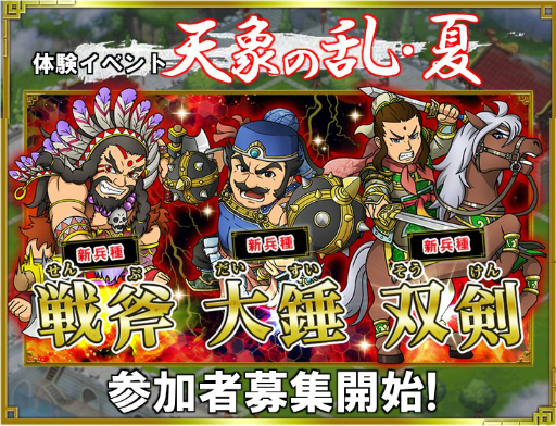 画像ギャラリー No.002のサムネイル画像 / 「ブラウザ三国志」，アップデート先行体験イベント第2弾「天象の乱・夏」の参加者募集がスタート