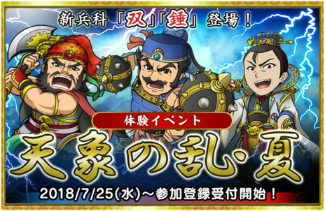 画像ギャラリー No.003のサムネイル画像 / 「ブラウザ三国志」，アップデート先行体験イベント第2弾「天象の乱・夏」の参加者募集がスタート