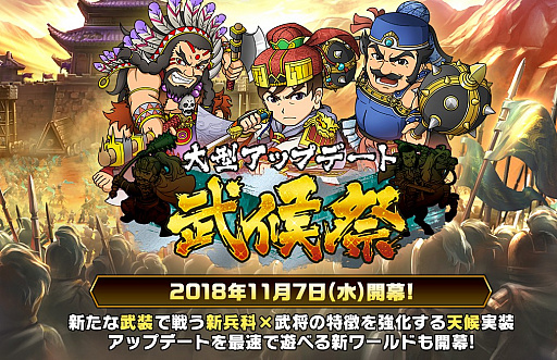 画像ギャラリー No.001のサムネイル画像 / 「ブラウザ三国志」，大型アップデート「武侯祭」が11月7日に実施