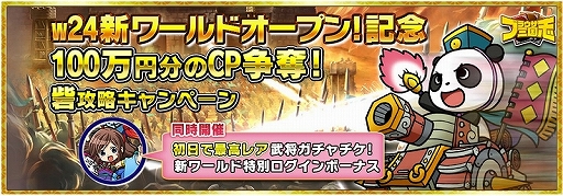 画像ギャラリー No.002のサムネイル画像 / 「ブラウザ三国志」,新設された「w24 ワールド」で100万円分のCPを争奪する“砦攻略キャンペーン”を実施