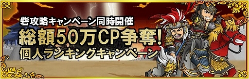 画像ギャラリー No.005のサムネイル画像 / 「ブラウザ三国志」,新設された「w24 ワールド」で100万円分のCPを争奪する“砦攻略キャンペーン”を実施