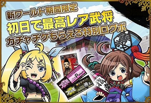 画像ギャラリー No.008のサムネイル画像 / 「ブラウザ三国志」,新設された「w24 ワールド」で100万円分のCPを争奪する“砦攻略キャンペーン”を実施