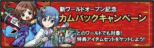 画像ギャラリー No.009のサムネイル画像 / 「ブラウザ三国志」,新設された「w24 ワールド」で100万円分のCPを争奪する“砦攻略キャンペーン”を実施
