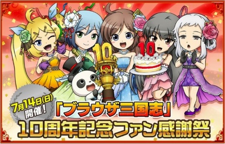 画像ギャラリー No.008のサムネイル画像 / 「ブラウザ三国志」の10周年特設サイトが本日オープン。オフラインイベント「10周年記念ファン感謝祭」が7月14日に開催