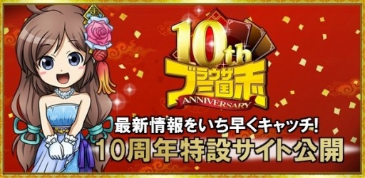 画像ギャラリー No.009のサムネイル画像 / 「ブラウザ三国志」の10周年特設サイトが本日オープン。オフラインイベント「10周年記念ファン感謝祭」が7月14日に開催