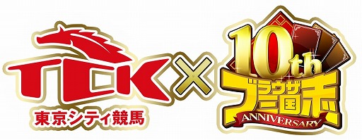 画像ギャラリー No.001のサムネイル画像 / 「ブラウザ三国志」,東京シティ競馬とのコラボキャンペーンを実施。10周年を記念したリアルレースの開催が7月12日に決定