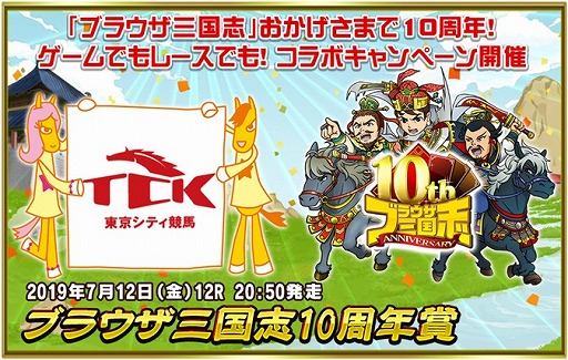 画像ギャラリー No.002のサムネイル画像 / 「ブラウザ三国志」,東京シティ競馬とのコラボキャンペーンを実施。10周年を記念したリアルレースの開催が7月12日に決定