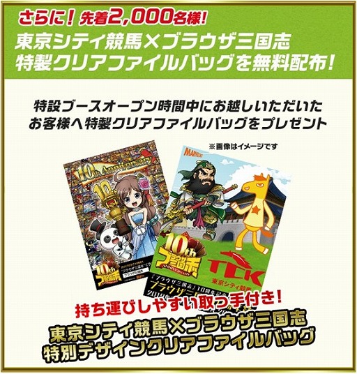 画像ギャラリー No.006のサムネイル画像 / 「ブラウザ三国志」,東京シティ競馬とのコラボキャンペーンを実施。10周年を記念したリアルレースの開催が7月12日に決定
