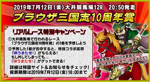 画像ギャラリー No.007のサムネイル画像 / 「ブラウザ三国志」,東京シティ競馬とのコラボキャンペーンを実施。10周年を記念したリアルレースの開催が7月12日に決定