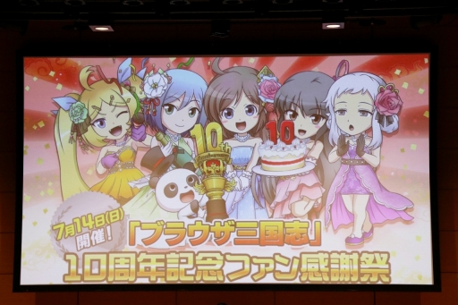 画像ギャラリー No.001のサムネイル画像 / 「ブラウザ三国志」の「10周年記念ファン感謝祭」をレポート。10周年アップデートで実施されるワールド統合や新機能追加の詳細が公開に