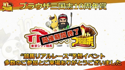 画像ギャラリー No.016のサムネイル画像 / 「ブラウザ三国志」の「10周年記念ファン感謝祭」をレポート。10周年アップデートで実施されるワールド統合や新機能追加の詳細が公開に