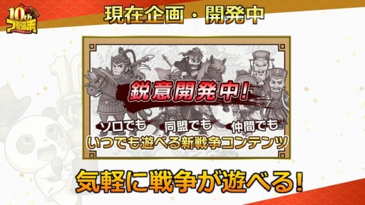 画像ギャラリー No.020のサムネイル画像 / 「ブラウザ三国志」の「10周年記念ファン感謝祭」をレポート。10周年アップデートで実施されるワールド統合や新機能追加の詳細が公開に