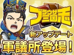 画像ギャラリー No.019のサムネイル画像 / 「ブラウザ三国志」2年7か月ぶりの運営インタビュー。プロデューサーの杉村剛介氏に，この2年の動きと今後のアップデートについて聞いた