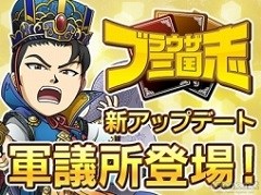 「ブラウザ三国志」2年7か月ぶりの運営インタビュー。プロデューサーの杉村剛介氏に，この2年の動きと今後のアップデートについて聞いた