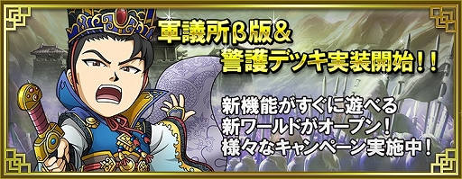 画像ギャラリー No.001のサムネイル画像 / 「ブラウザ三国志」に新機能“軍議所β版”“警護デッキ”実装。新機能を最速で遊べる新ワールドの追加も