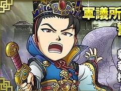 「ブラウザ三国志」に新機能“軍議所β版”“警護デッキ”実装。新機能を最速で遊べる新ワールドの追加も