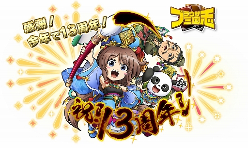 画像ギャラリー No.001のサムネイル画像 / 「ブラウザ三国志」で13周年キャンペーンが本日スタートに。記念武将カードがもらえる特別ログインボーナスを開催