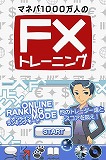 画像ギャラリー No.001のサムネイル画像 / 「マネパ1000万人のFXトレーニング」，ランキング大会を実施