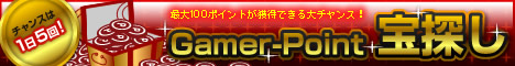 画像ギャラリー No.003のサムネイル画像 / 「Gamer-Point」ゲームパッケージなどを100名に贈るキャンペーン