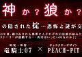 原案/監督“竜騎士07”，キャラデザ“PEACH-PIT”によるミステリーアドベンチャー「おおかみかくし」，KONAMIより発売予定