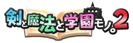 画像ギャラリー No.002のサムネイル画像 / 2009年6月発売，PSP「剣と魔法と学園モノ。2」の公式サイトが本日オープン