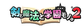 画像ギャラリー No.002のサムネイル画像 / 「剣と魔法と学園モノ。2」発売は6月25日＆声優ユニット“スフィア”とタイアップ