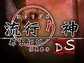 人気シリーズの第一作がニンテンドーDSでリメイク。「流行り神DS　都市伝説怪異事件」が6月11日に発売
