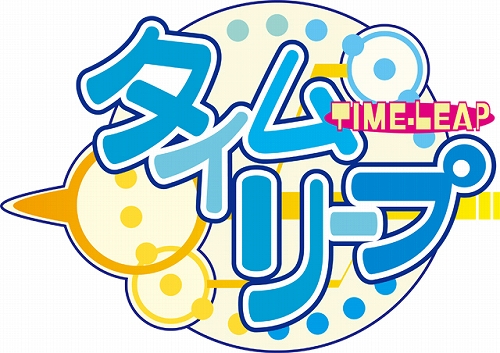 画像ギャラリー No.001のサムネイル画像 / Xbox 360用恋愛ADV「タイムリープ」，DL版が1月25日配信