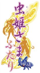 画像ギャラリー No.002のサムネイル画像 / X360版「虫姫さまふたり」が11月26日に発売,初回限定版にはアレンジCD同梱。「エスプガルーダII」 もX360に移植決定